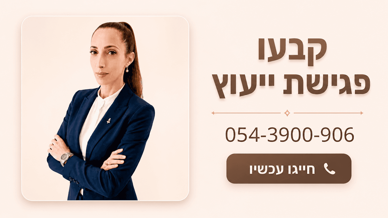 קבעו פגישת ייעוץ — משרד עורכי דין רוזיל אמיר
