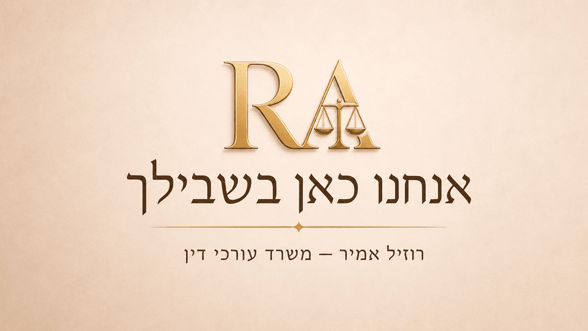 אנחנו כאן בשבילך — רוזיל אמיר משרד עורכי דין