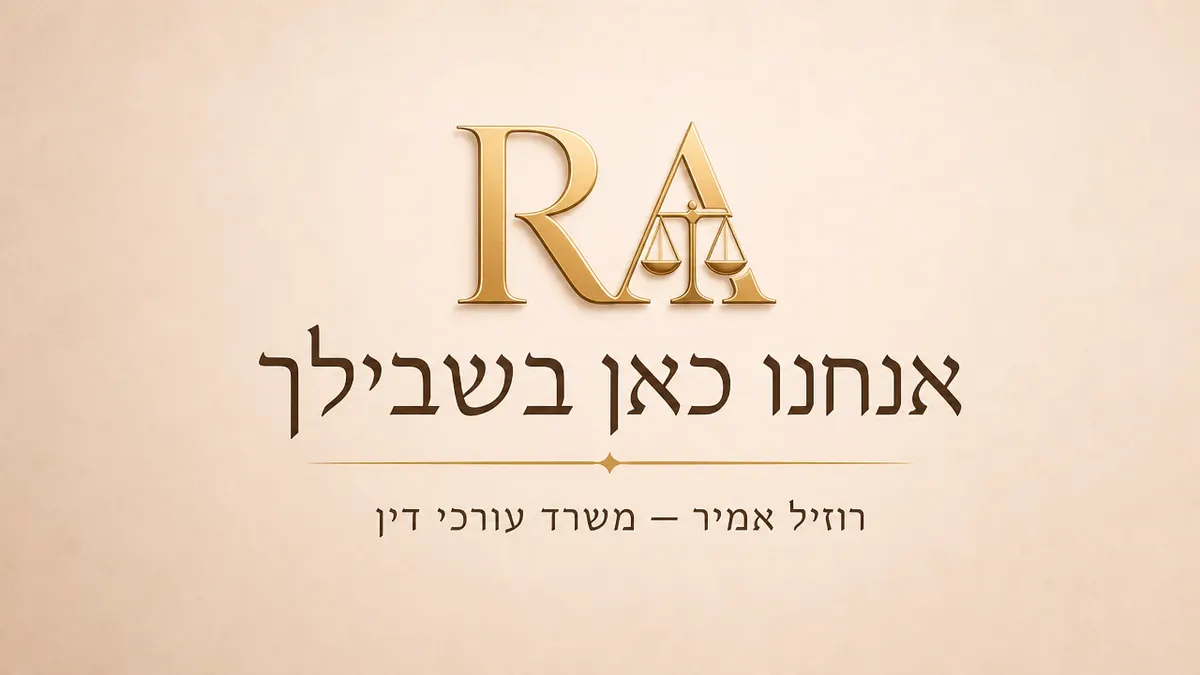 אנחנו כאן בשבילך — רוזיל אמיר משרד עורכי דין